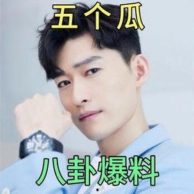 娱乐圈吃瓜猛料